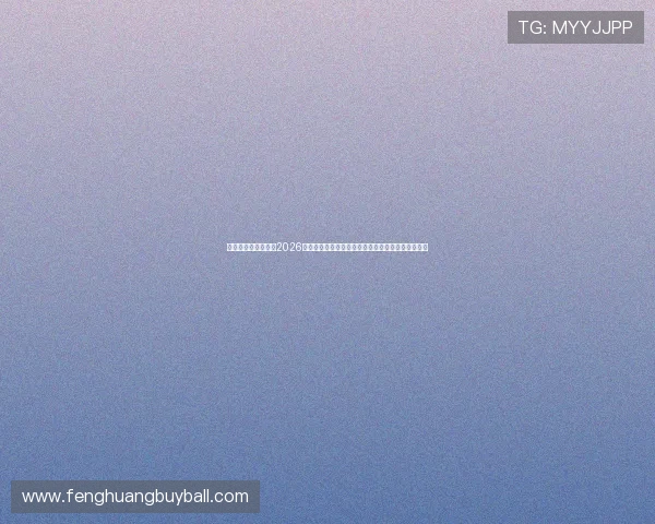 万赢娱乐官方网站：2026世界杯足球文化与观赛习俗介绍，提升你的观赛体验